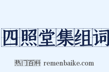 四照堂集组词是什么意思的图片